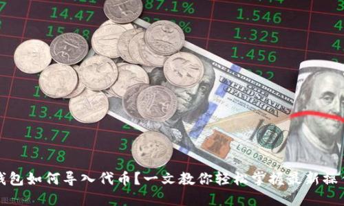 小狐钱包如何导入代币？一文教你轻松掌握最新操作技巧