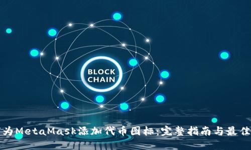 如何为MetaMask添加代币图标：完整指南与最佳实践