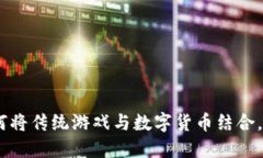 捕鱼游戏与区块链：如何将传统游戏与数字货币