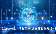 探索基于区块链的无人驾驶游戏：未来科技与游