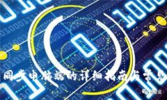 小狐钱包同步电脑端的详细指南与常见问题解答