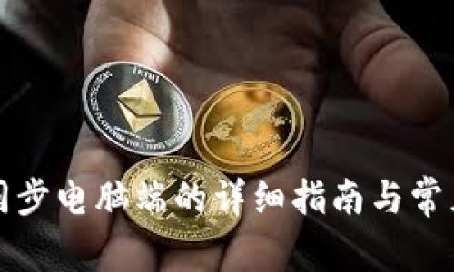 小狐钱包同步电脑端的详细指南与常见问题解答