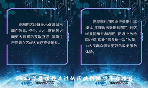 2023年最值得关注的区块链游戏平台推荐