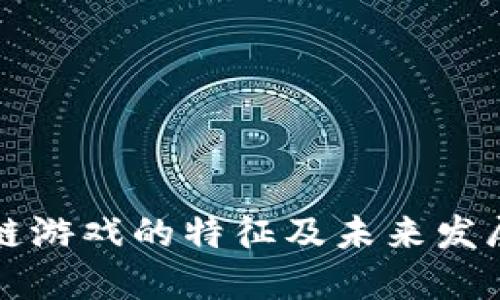 区块链游戏的特征及未来发展趋势