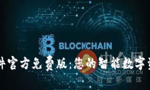 小狐钱包软件官方免费版：您的智能数字资产管理助手