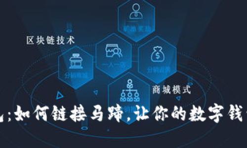 “小狐钱包：如何链接马蹄，让你的数字钱包更智能”