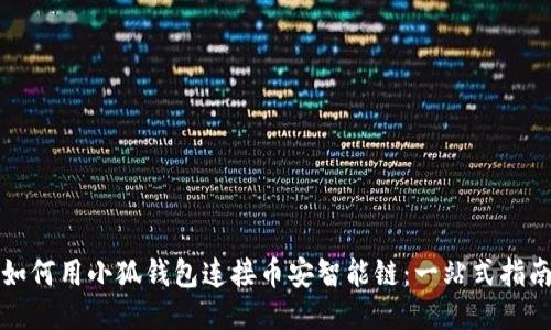 如何用小狐钱包连接币安智能链：一站式指南