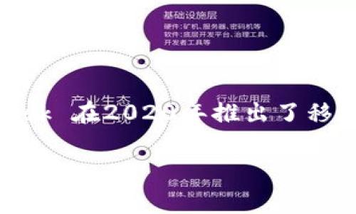 MetaMask 是一款非常受欢迎的以太坊钱包和浏览器扩展，它可以帮助用户方便地管理以太坊和ERC-20代币。至于是否有移动应用，MetaMask 在2020年推出了移动端应用程序，支持 iOS 和 Android 设备。用户可以通过这些移动应用程序在手机上进行加密货币的管理、交易和浏览去中心化应用（DApp）。

如果你有任何关于 MetaMask 的具体问题或需要了解的功能，可以告诉我，我将乐意为你提供更多信息！