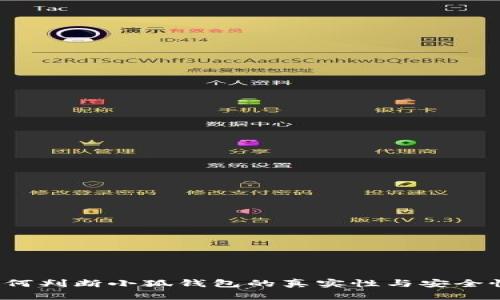 如何判断小狐钱包的真实性与安全性？