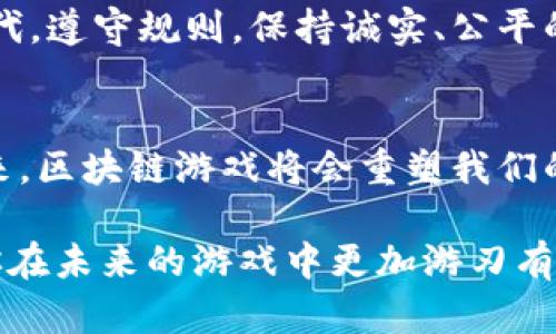   如何避免区块链游戏封号：实用技巧与热门案例 / 

 guanjianci 区块链游戏, 封号, 游戏安全, 玩家经验 /guanjianci 

引言
近年来，区块链游戏因其创新的机制和去中心化的特性吸引了大量玩家。然而，随着游戏生态的不断发展，封号事件时有发生，令许多玩家苦恼不已。本文将深入探讨如何避免区块链游戏封号的问题，并分享一些热门案例与实用技巧，让你在玩乐的同时，确保自己的账户安全。

区块链游戏的兴起
区块链技术的崛起为游戏产业注入了新的活力，使得游戏中的资产可以在真实世界中得到价值体现。在这个数字化的时代，玩家不仅仅是游戏的消费者，还是资产的拥有者。诸如《Axie Infinity》、《CryptoKitties》等热门区块链游戏，让玩家可以通过参与游戏来获取收益，但随之而来的封号现象却令不少人在享受乐趣的同时，心中多了几分忐忑。

了解封号的原因
封号通常是因为玩家违反了游戏的相关规定，而这些规定往往与游戏的公平性和安全性密切相关。以下是一些常见的封号原因：
ul
listrong作弊与脚本使用：/strong不少玩家为了获得竞争优势，使用外挂或脚本来提高游戏效率，这类行为容易被检测到。/li
listrong恶意交易：/strong在一些游戏中，通过不正当手段进行物品交易也可能导致封号。/li
listrong账号共享：/strong将自己的账号借给其他人使用，尤其是在游戏账号安全性较低的情况下，非常容易被封号。/li
listrong不当言论：/strong在游戏内聊天中使用不当言论，如辱骂或骚扰其他玩家，也可能触犯游戏规则。/li
/ul

如何避免封号
为了让你在享受游戏的同时，避免不必要的封号风险，以下是一些实用的小建议：

h4保持游戏环境的纯净/h4
选择官方渠道下载游戏客户端，避免使用第三方平台提供的版本，以减少封号风险。同时，要定期检查游戏更新，确保使用的是最新的安全版本。

h4规范使用账户/h4
尽量不要与他人分享你的游戏账户信息，特别是在没有严格设定安全措施的情况下。此外，使用复杂密码并定期更换，可以有效提升账户的安全性。

h4遵循游戏规则/h4
各个游戏都有自己的社区规范与管理条例，建议玩家仔细阅读并遵守。尤其是在交易、交易市场中的行为，确保所有操作都是合法的。

h4合理进行游戏内交易/h4
如果你需要进行游戏内的资产交易，务必使用官方渠道进行，避免在不受信任的市场中交易。此外，了解交易市场的趋势和规则，也能帮助你更好地进行交易而不触犯规定。

热门案例分析
为了更直观地了解封号的现状，以下是几个真实发生的热门案例：

h4案例一：Axie Infinity的封号事件/h4
Axie Infinity是当前最热门的区块链游戏之一，但也发生了多起封号事件。一位玩家因在游戏内使用外挂而被封号，尽管他当时认为只是提高游戏效率，却未曾想到这一行为最终导致了他的账户被永久封锁。游戏开发团队在官方公告中强调，所有玩家都必须保持公平竞争的态度，否则将面对严厉的惩罚。

h4案例二：CryptoKitties的恶意交易案例/h4
在CryptoKitties中，玩家通过购买和繁殖虚拟猫咪来获得收益。然而，某玩家通过恶意手段操纵市场，企图将价格抬高，最终遭到封号处理。玩家对于这一决定感到震惊，但游戏官方表示，这样的行为破坏了游戏的生态和公平性，属于必须制止的行为。

封号后的应对策略
万一账户不幸被封，玩家该如何应对呢？
h4了解封号规则/h4
如果发生了封号，首先要了解封号的具体原因。通常情况下，游戏内的提示会告知你封号的时间与原因。

h4申诉流程/h4
在了解封号原因后，可以通过游戏的官方渠道提交申诉。有些情况下，误封的情况是可以得到恢复的。同时，提供相关证据，将有助于提高申诉的成功率。

h4改善游戏行为/h4
在申诉的同时，玩家需要反思自己的游戏行为，确保在今后的游戏中遵循规则，避免再次发生封号的情况。 

结语
通过对区块链游戏封号原因的分析与应对策略的探讨，希望能够帮助更多的玩家在享受游戏乐趣的同时，避免不必要的麻烦。在这个充满潜力的区块链游戏时代，遵守规则，保持诚实、公平的竞争氛围，将会是每位玩家共同的责任。在未来的游戏旅程中，真诚与快乐才是我们最需要追求的目标。

附录：区块链游戏趋势与发展
随着技术的不断进步，区块链游戏必将迎来更大的发展前景。不仅在玩法上会更加多样化，还在社区治理、玩家互动等方面将更加注重参与感。相信在不久的将来，区块链游戏将会重塑我们的游戏体验。 

总之，区块链游戏正处于一个快速发展的阶段，作为玩家，我们不仅要追求游戏的乐趣，更要对自己的行为负责，保护好自己的虚拟资产。希望通过本文，能够让你在未来的游戏中更加游刃有余，享受无尽的快乐。