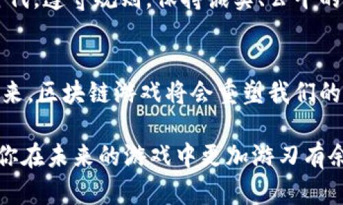   如何避免区块链游戏封号：实用技巧与热门案例 / 

 guanjianci 区块链游戏, 封号, 游戏安全, 玩家经验 /guanjianci 

引言
近年来，区块链游戏因其创新的机制和去中心化的特性吸引了大量玩家。然而，随着游戏生态的不断发展，封号事件时有发生，令许多玩家苦恼不已。本文将深入探讨如何避免区块链游戏封号的问题，并分享一些热门案例与实用技巧，让你在玩乐的同时，确保自己的账户安全。

区块链游戏的兴起
区块链技术的崛起为游戏产业注入了新的活力，使得游戏中的资产可以在真实世界中得到价值体现。在这个数字化的时代，玩家不仅仅是游戏的消费者，还是资产的拥有者。诸如《Axie Infinity》、《CryptoKitties》等热门区块链游戏，让玩家可以通过参与游戏来获取收益，但随之而来的封号现象却令不少人在享受乐趣的同时，心中多了几分忐忑。

了解封号的原因
封号通常是因为玩家违反了游戏的相关规定，而这些规定往往与游戏的公平性和安全性密切相关。以下是一些常见的封号原因：
ul
listrong作弊与脚本使用：/strong不少玩家为了获得竞争优势，使用外挂或脚本来提高游戏效率，这类行为容易被检测到。/li
listrong恶意交易：/strong在一些游戏中，通过不正当手段进行物品交易也可能导致封号。/li
listrong账号共享：/strong将自己的账号借给其他人使用，尤其是在游戏账号安全性较低的情况下，非常容易被封号。/li
listrong不当言论：/strong在游戏内聊天中使用不当言论，如辱骂或骚扰其他玩家，也可能触犯游戏规则。/li
/ul

如何避免封号
为了让你在享受游戏的同时，避免不必要的封号风险，以下是一些实用的小建议：

h4保持游戏环境的纯净/h4
选择官方渠道下载游戏客户端，避免使用第三方平台提供的版本，以减少封号风险。同时，要定期检查游戏更新，确保使用的是最新的安全版本。

h4规范使用账户/h4
尽量不要与他人分享你的游戏账户信息，特别是在没有严格设定安全措施的情况下。此外，使用复杂密码并定期更换，可以有效提升账户的安全性。

h4遵循游戏规则/h4
各个游戏都有自己的社区规范与管理条例，建议玩家仔细阅读并遵守。尤其是在交易、交易市场中的行为，确保所有操作都是合法的。

h4合理进行游戏内交易/h4
如果你需要进行游戏内的资产交易，务必使用官方渠道进行，避免在不受信任的市场中交易。此外，了解交易市场的趋势和规则，也能帮助你更好地进行交易而不触犯规定。

热门案例分析
为了更直观地了解封号的现状，以下是几个真实发生的热门案例：

h4案例一：Axie Infinity的封号事件/h4
Axie Infinity是当前最热门的区块链游戏之一，但也发生了多起封号事件。一位玩家因在游戏内使用外挂而被封号，尽管他当时认为只是提高游戏效率，却未曾想到这一行为最终导致了他的账户被永久封锁。游戏开发团队在官方公告中强调，所有玩家都必须保持公平竞争的态度，否则将面对严厉的惩罚。

h4案例二：CryptoKitties的恶意交易案例/h4
在CryptoKitties中，玩家通过购买和繁殖虚拟猫咪来获得收益。然而，某玩家通过恶意手段操纵市场，企图将价格抬高，最终遭到封号处理。玩家对于这一决定感到震惊，但游戏官方表示，这样的行为破坏了游戏的生态和公平性，属于必须制止的行为。

封号后的应对策略
万一账户不幸被封，玩家该如何应对呢？
h4了解封号规则/h4
如果发生了封号，首先要了解封号的具体原因。通常情况下，游戏内的提示会告知你封号的时间与原因。

h4申诉流程/h4
在了解封号原因后，可以通过游戏的官方渠道提交申诉。有些情况下，误封的情况是可以得到恢复的。同时，提供相关证据，将有助于提高申诉的成功率。

h4改善游戏行为/h4
在申诉的同时，玩家需要反思自己的游戏行为，确保在今后的游戏中遵循规则，避免再次发生封号的情况。 

结语
通过对区块链游戏封号原因的分析与应对策略的探讨，希望能够帮助更多的玩家在享受游戏乐趣的同时，避免不必要的麻烦。在这个充满潜力的区块链游戏时代，遵守规则，保持诚实、公平的竞争氛围，将会是每位玩家共同的责任。在未来的游戏旅程中，真诚与快乐才是我们最需要追求的目标。

附录：区块链游戏趋势与发展
随着技术的不断进步，区块链游戏必将迎来更大的发展前景。不仅在玩法上会更加多样化，还在社区治理、玩家互动等方面将更加注重参与感。相信在不久的将来，区块链游戏将会重塑我们的游戏体验。 

总之，区块链游戏正处于一个快速发展的阶段，作为玩家，我们不仅要追求游戏的乐趣，更要对自己的行为负责，保护好自己的虚拟资产。希望通过本文，能够让你在未来的游戏中更加游刃有余，享受无尽的快乐。