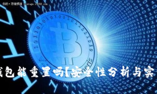 小狐钱包能重置吗？安全性分析与实用技巧