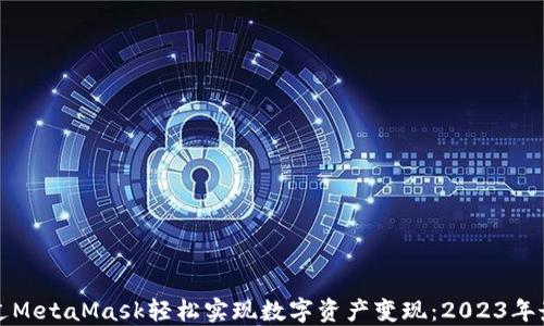 
如何通过MetaMask轻松实现数字资产变现：2023年最新指南