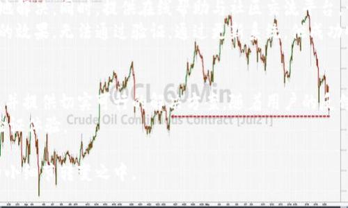 jiaoti小狐钱包无法验证身份？揭秘解决攻略与用户体验/jiaoti
小狐钱包, 身份验证, 解决方案, 用户体验/guanjianci

一、引言：小狐钱包的崛起与身份验证的重要性
在过去的几年里，小狐钱包凭借其便捷的支付方式和多样的金融管理功能，迅速成为了年轻人和科技爱好者的首选。然而，近期不少用户反映在使用过程中遇到“无法验证身份”的问题，使得不少用户面临着资金安全与使用困扰。在金融科技飞速发展的当下，身份验证的重要性不言而喻，它不仅关系着用户的资金安全，也直接影响着用户体验。

二、身份验证的常见原因与重要性
身份验证作为金融服务中不可或缺的一部分，其核心在于保障用户的身份安全。在小狐钱包中，身份验证主要是通过用户提供的个人信息及生物特征来进行的。然而，有时候用户在身份验证环节会遇到诸多问题，导致无法顺利使用钱包功能。
身份验证的常见原因包括：
ul
    li信息不符：用户输入的个人信息与官方资料不一致。/li
    li网络问题：不稳定的网络会导致验证失败。/li
    li系统升级：小狐钱包可能在进行更新，造成临时的验证问题。/li
    li设备问题：某些旧款手机或操作系统可能无法支持最新的验证技术。/li
/ul

三、小狐钱包无法验证身份的具体场景
想象一下，你正坐在阳光透过窗帘洒在沙发上的明亮客厅，一边享受着咖啡的香气，准备使用小狐钱包支付一笔重要的账单。然而，屏幕上却突然弹出“无法验证身份”的提示，这意味着你无法完成交易。你的心情瞬间变得紧张和烦躁，思绪纷乱，手中的咖啡不由自主地放下，开始认真思考问题的根源。

四、用户的真实体验与反应
许多用户在社交媒体上分享了自己的遭遇，一位年轻的上班族小李在使用小狐钱包时遇到了无法验证身份的情况。他在朋友圈写道：“我今天本来打算用小狐钱包给朋友转账，结果提示我无法验证身份，系统也没有提示我该如何解决，整个人都懵了！这让我对钱包的安全性产生了疑虑。”
这样的现象并非个例，更多的用户在遭遇如此问题后先是焦急，随之而来的是对小狐钱包安全性的质疑。在实时的金融环境中，用户期望拥有流畅且安全的体验。

五、解决方案汇总：如何顺利通过身份验证
面对身份验证的问题，这里提供一些实用的解决方案，帮助用户有效地解决困境：
ul
    li确认个人信息：确保输入的身份证号码、手机号等信息与注册时一致，特别注意姓名的拼写。/li
    li检查网络：确保设备连接的是稳定的网络，避免使用公共WiFi进行重要操作。/li
    li更新应用程序：定期检查并更新小狐钱包至最新版本，以避免因版本过旧导致的身份验证问题。/li
    li联系客服：若问题依旧无法解决，及时联系小狐钱包客服，询问详细情况并寻求帮助。/li
/ul

六、用户反馈与改进建议
用户的反馈是企业改进的最佳动力。部分用户建议小狐钱包可以在身份验证失败时，提供更为详细的错误信息，使用户明确问题所在，并能够更快速地解决。同时，提供在线帮助与社区交流平台，让用户能够互动、互助。
比如，一位用户在社区论坛分享了他成功解决身份验证问题的经历，通过与客服的交流了解到，原来是因为他的手机系统过于陈旧，影响了证件扫描的效果，无法通过验证。通过更新系统，他成功顺利地完成了身份验证。

七、总结：安全与便利并重的小狐钱包
总的来说，小狐钱包在为用户提供便利的同时，也面临着身份验证带来的挑战。通过以上分析，我们希望能够帮助用户更好地理解身份验证的重要性，并提供切实可行的解决方案。随着用户的反馈逐渐被重视，小狐钱包的未来必定更加光明与安全。
作为一款注重用户体验与安全的数字钱包，小狐钱包正努力在便利与安全之间保持平衡。希望每个用户都能在之后的交易中，享受到更流畅的身份验证体验。

在这阳光明媚的下午，你的桌上依旧摆放着那杯香浓的咖啡，准备再次尝试使用小狐钱包，期待这次的顺利验证。生活中的小确幸，也许就在于这样的小细节转变之中。