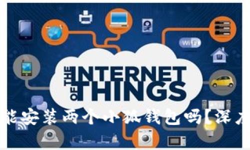 ### 一个手机能安装两个小狐钱包吗?深度解析与使用体验