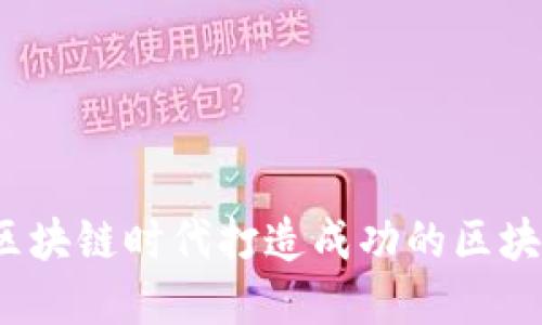 如何在区块链时代打造成功的区块链游戏？