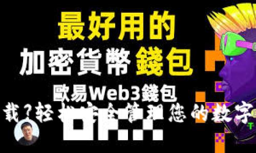 【MetaMask手机版下载】轻松安全管理您的数字资产，掌握区块链未来