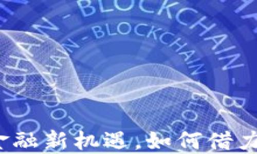 
区块链午报：跨境金融新机遇，如何借力技术创新引领未来