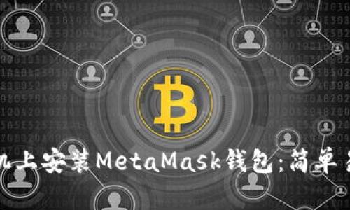 如何在手机上安装MetaMask钱包：简单易懂的教程