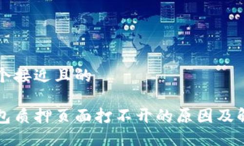 思考一个接近且的

小狐钱包质押页面打不开的原因及解决办法