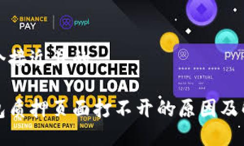 思考一个接近且的

小狐钱包质押页面打不开的原因及解决办法