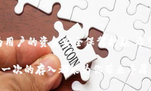   小狐钱包如何存入ETH：详细步骤与技巧解析 / 
 guanjianci 小狐钱包, 存入ETH, 加密货币, 钱包教程 /guanjianci 

一、引言：数字货币的趋势与钱包选择
近年来，随着数字货币的飞速发展，越来越多的人开始关注如何安全存储和交易这些虚拟资产。Ethereum（以太坊）作为市场上最受欢迎的加密货币之一，其背后的区块链技术为智能合约和去中心化应用提供了基础。这些特性使得Ethereum在数字货币项目中占据了重要地位。而选择一个可靠的钱包存储ETH变得尤为重要。在众多钱包中，strong小狐钱包/strong因其用户友好性和安全性，受到许多用户的青睐。

二、小狐钱包介绍
小狐钱包是一款致力于提供安全、便捷的数字资产管理工具，它不仅支持Ethereum，还支持多种主流加密货币。用户可以方便地进行转账、存储和管理资产，界面友好且操作直观，适合初学者和资深玩家。然而，需要注意的是，任何数字货币的存储都有一定的风险，因此了解如何正确存入ETH是每位用户的重要一步。

三、在小狐钱包中存入ETH的步骤
h41. 注册小狐钱包账户/h4
如果你还没有小狐钱包的账户，首先需要下载并安装小狐钱包的应用。在完成下载后，用户需要按照下面的步骤注册账户：
ol
    li打开应用，点击“注册账户”。/li
    li设置安全密码，并牢记。/li
    li备份你的助记词，以防丢失账户。/li
/ol

h42. 了解钱包地址/h4
每个用户在小狐钱包中会拥有一个唯一的钱包地址，它是用来接收ETH的关键。在成功注册后，你可以在钱包主页找到你的钱包地址。这个地址是一个长串字符，你可以将其视为你的银行账户号码，确保在进行转账时输入正确。

h43. 选择存入方式/h4
小狐钱包支持多种存入方式，主要有以下几种：
ul
    listrong直接转账：/strong如果你有其他钱包中的ETH，可以直接通过转账方式发送至你的小狐钱包地址。/li
    listrong第三方交易所提币：/strong很多用户选择在交易所购买ETH后，将其提取到小狐钱包中。确保在提币时提供正确的钱包地址。/li
/ul

h44. 实际存入ETH/h4
假设你选择了直接转账的方式，具体步骤如下：
ol
    li打开你持有ETH的其他钱包或交易所，找到转账功能。/li
    li输入你的小狐钱包地址。确保核对无误，任何错误都可能导致ETH丢失。/li
    li输入转账的数量，确认交易信息。/li
    li发起转账，通常需要一定的时间确认，具体时间取决于以太坊网络的拥堵情况。/li
/ol

h45. 确认ETH到账/h4
转账完成后，你可以在小狐钱包的资产页面查看到账信息。通常，交易经过网络确认后，ETH会显示在你的余额中。可以通过交易记录查看详细信息，以确保没有问题。

四、常见问题与解决方案
h41. 我的ETH未到账，应该怎么办？/h4
在以太坊网络中，区块确认需要时间，通常情况下，2-30分钟内到账。如果超过这个时间，你可以尝试以下步骤：
ul
    li核对转账记录，确认交易是否完成。/li
    li检查小狐钱包是否处于最新版本，更新有时可以解决问题。/li
    li如果依然未到账，可以联系小狐钱包客服，提供交易ID以便查询。/li
/ul

h42. 如何保护我的小狐钱包账户安全？/h4
安全是使用任何数字货币钱包时最重要的因素之一。以下是一些建议来保护你的账户：
ul
    li定期更改密码，并使用强密码。/li
    li启用二次验证，增加账户安全性。/li
    li切勿将助记词和密码泄露给他人。/li
/ul

五、小故事：我与小狐钱包的经历
记得有一次，我在一个阳光明媚的早晨，坐在家中老旧的木桌旁，准备将我在交易所购买的ETH转入小狐钱包。在将整个过程认真核对后，我点击了“确认转账”按钮。随着网络的确认，我开始感受到一阵小小的紧张与期待。那一刻，仿佛整个世界都静止了，只有电脑屏幕闪烁的数字映入我的眼帘。
不久后，钱包中显示出那笔ETH到账的消息，让我如释重负。那种成就感让我更深刻地意识到，数字货币的未来以及金融自我的自由。与小狐钱包的相遇，仿佛开启了一扇新的大门。

六、总结：存入ETH的重要性
通过以上步骤，相信大家已经对如何在小狐钱包中存入ETH有了清晰的了解。在数字货币迅速发展的今日，正确存储和管理这些资产显得尤为重要。小狐钱包不仅提供了便捷的存入方式，更是为用户的资金安全保驾护航。希望每位用户都能掌握正确的技巧，享受数字货币带来的便利与乐趣。

在未来，随着区块链技术的不断进步，我们将看到越来越多的应用与服务逐渐融入我们的生活。无论你是数字货币新手还是资深玩家，掌握这些基本的存储技巧，都是你成功投资的第一步。愿每一次的存入都能为你带来丰厚的回报。