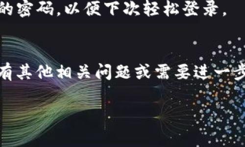 在使用小狐钱包的过程中，有时我们可能需要退出账号以保护个人信息或是进行账号的切换。以下是详细的退出小狐钱包账号的步骤。

### 如何退出小狐钱包账号

#### 第一步：打开小狐钱包app
首先，在手机中找到小狐钱包应用图标，点击进入。如果你已经登录，系统将直接显示你最近的交易记录和账户余额。

#### 第二步：进入设置页面
在应用界面的右上角，通常会有一个设置图标（如齿轮形状），点击这个图标进入设置页面。在设置中，你可以找到各种账户管理和安全设置。

#### 第三步：选择退出登录
在设置页面中，向下滑动找到“退出登录”选项。点击此选项，系统会要求你确认是否真的要退出当前账号。

#### 第四步：确认退出
在弹出的确认框中，点击“确认”以完成退出操作。退出后，你将返回到登录界面，方便你切换到其他账号或退出应用。

### 小提示
- **定期退出**：为了保护你的账户安全，建议定期退出账户，尤其是在使用公共设备或网络时。
- **记住密码**：在退出登录前，请确保你记得当前账户的密码，以便下次轻松登录。

### 结束语
通过以上步骤，你可以轻松地退出小狐钱包账号。如果还有其他相关问题或需要进一步的帮助，可以查阅小狐钱包的官方帮助文档或联系客服。

希望这些信息能对你有所帮助！