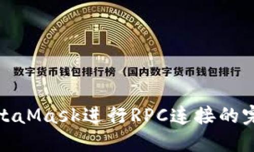 使用MetaMask进行RPC连接的完整指南