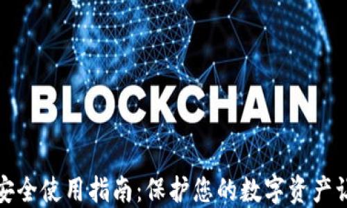 
小狐钱包安全使用指南：保护您的数字资产让安全无忧