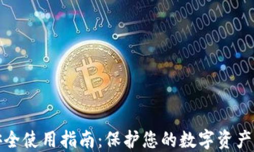 
小狐钱包安全使用指南：保护您的数字资产让安全无忧