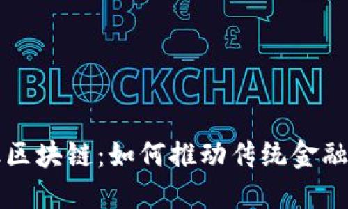 恒生电子金融区块链：如何推动传统金融的数字化转型