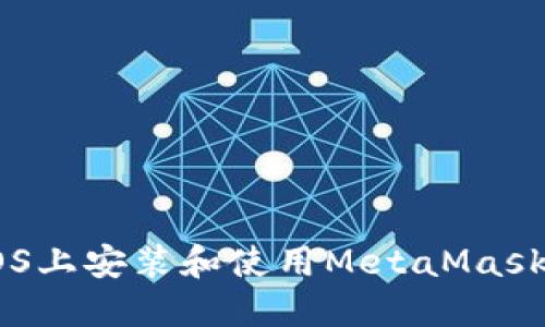 如何在macOS上安装和使用MetaMask：一站式指南