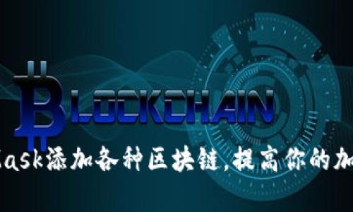 如何通过MetaMask添加各种区块链，提高你的加密资产管理效率