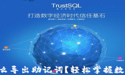 
ziaoti小狐钱包怎么导出助记词？轻松掌握数字资产的安全钥匙