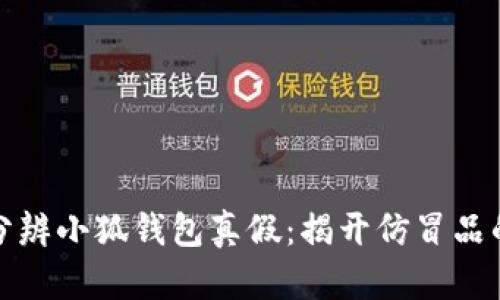 如何分辨小狐钱包真假：揭开仿冒品的面纱