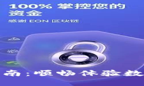 小狐钱包升级指南：顺畅体验数字资产的新时代