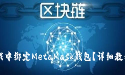 如何在LV游戏中绑定MetaMask钱包？详细教程与技巧分享