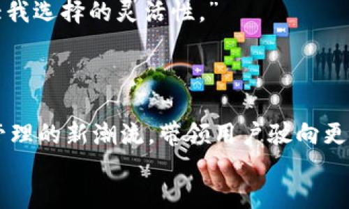 ### 
  黑猫网站小狐钱包：让你的数字资产安全无忧，轻松掌握投资新趋势！ / 

### 关键词
 guanjianci 黑猫网站, 小狐钱包, 数字资产, 投资新趋势 /guanjianci 

### 内容主体大纲

引言：数字时代的资产管理
在快速发展的数字时代，越来越多人选择使用数字资产管理工具。小狐钱包作为黑猫网站的明星产品，通过其独特的功能与安全性，吸引了大量用户。本文将深入探讨小狐钱包的特点、优势以及如何在数字投资中把握新趋势。

一、小狐钱包的基本功能介绍
小狐钱包是一款集成了多种数字资产管理功能的钱包应用。它支持多种币种，用户可以轻松管理自己的资产，发送、接收数字货币以及进行交易。用户界面友好，操作简单，适合各类用户，包括新手和资深投资者。

二、乘风破浪的黑猫网站
黑猫网站自成立以来，凭借其卓越的服务和技术支持迅速崛起，成为行业领导者。其用户的安全保障措施与客户服务都值得信赖，进一步提升了小狐钱包的市场竞争力。

三、小狐钱包的安全性分析
安全性是用户最关心的问题之一。小狐钱包采用了先进的加密技术，确保用户信息和资产的安全。同时，定期的安全评估和更新，使得钱包具备了应对不断变化的网络安全威胁的能力。

四、如何使用小狐钱包进行投资
小狐钱包不仅仅是一个存储工具，更是一种投资工具。用户可以通过小狐钱包查看市场动态、分析行情，并及时进行交易。让投资不再是盲目的选择，而是科学的分析与判断。

五、使用小狐钱包的小故事
小李是一位刚刚入门数字资产投资的年轻人，他通过朋友介绍使用了小狐钱包。在阳光透过窗帘射向他书桌的那一刻，他发现自己只需动动手指，就能在各类数字货币中进行交易。他的投资旅程就此开启。

六、用户反馈与真实体验
收集用户反馈对于产品的改进至关重要。小狐钱包的用户大多对其设计和安全性赞不绝口，认为这款应用让他们的投资体验更加顺畅。同时，也存在一些希望改善的地方，黑猫网站正在逐步。

七、总结：小狐钱包的未来前景
随着数字资产的普及和技术的不断发展，小狐钱包将继续不断创新，提供更好的用户体验与服务。黑猫网站势必会引领数字资产管理的新潮流，带领用户驶向更加光明的投资未来。

### 详细内容

引言：数字时代的资产管理
在快速发展的数字时代，越来越多人选择使用数字资产管理工具。小狐钱包作为黑猫网站的明星产品，通过其独特的功能与安全性，吸引了大量用户。创新、便捷与安全是这一过程中的关键词，今天我们就来深入探讨小狐钱包的特色以及在现代投资中如何把握新趋势。

一、小狐钱包的基本功能介绍
小狐钱包是一款集成了多种数字资产管理功能的钱包应用。它支持多币种，包括比特币、以太坊及其他各种主流数字货币，用户可以轻松管理自己的资产，发送、接收数字货币以及进行交易。更重要的是，小狐钱包拥有清晰直观的用户界面，便于各类用户使用。
当你打开小狐钱包时，首先呈现在你眼前的是干净、简洁的界面，背景音乐柔和，仿佛在邀请你踏入一个安全的数字资产世界。根据用户的需求，小狐钱包提供了实时行情、资产监控及提醒功能，让你的投资决策更加科学。

二、乘风破浪的黑猫网站
黑猫网站自成立以来，便坚持以用户为本，凭借卓越的服务和技术支持迅速崛起。这不仅是黑猫网站的坚持，更是在数字资产领域中成功的关键。经过多年的努力，黑猫网站已经成为行业的领导者之一，其用户的安全保障措施与客户服务都值得信赖，进一步提升了小狐钱包的市场竞争力。
今天，黑猫网站在数字资产管理领域中占据了不可动摇的地位。这意味着，用户在使用小狐钱包时，能享受到更丰富的投资资源与优质的服务。同时，黑猫网站紧跟时代潮流，始终把创新和安全放在首位，相信这也是为什么越来越多的用户选择在这里进行投资的原因。

三、小狐钱包的安全性分析
在讨论数字资产时，安全性始终是用户最关心的问题之一。小狐钱包采用了先进的加密技术，确保用户信息和资产的安全。每一次交易都经过严格的身份验证程序，加上定期的安全评估与更新，使得小狐钱包能够应对不断变化的网络安全威胁。
想象一下，有一次下雨的下午，你正带着小狐钱包外出，尽管外面风雨交加、乌云密布，但心里却异常平静，因为你知道自己的资产在小狐钱包的保护下是安全的。即使有人试图侵入，你的资金依旧安全牢靠，这种安心感便是小狐钱包带给用户的重要价值。

四、如何使用小狐钱包进行投资
小狐钱包不仅仅是一个存储工具，更是一种投资工具。用户可以通过小狐钱包查看市场动态、分析行情，并及时进行交易。例如，用户可以设置价格提醒，当某一资产达到预设价格时，系统会自动通知用户，帮助他们抓住投资机会。
小狐钱包的数据分析功能也相当强大，用户可以根据以往的交易数据生成报告，从而帮助他们投资策略。这样的功能让投资不再是盲目的选择，而是建立在科学分析与判断的基础上。

五、使用小狐钱包的小故事
小李是一位刚刚入门数字资产投资的年轻人，他通过朋友介绍使用了小狐钱包。在阳光透过窗帘射向他书桌的那一刻，他发现自己只需动动手指，就能在各类数字货币中进行交易。他的投资旅程就此开启。
起初，小李对数字资产的了解十分有限，但通过小狐钱包友好的界面和实时的市场信息，他迅速掌握了各个币种的基本知识。在一段时间的学习与实践后，他在数字投资中摸索出了自己的节奏，这让他倍感兴奋。在无意间的一次投资中，他选中了一个正处于上升期的小币种，短短几天便实现了盈利，心中的喜悦难以言表。

六、用户反馈与真实体验
在数字产品的使用过程中，收集用户反馈对其改进至关重要。小狐钱包的用户对其设计和安全性赞不绝口，认为这款应用让他们的投资体验更加顺畅。然而，也有一些用户提出了改进建议，希望在功能上更加多样化。
例如，有一位用户分享道：“我使用小狐钱包已经半年了，它的实时提醒功能让我在关键时刻能迅速做出决策，但我希望能增加更多的交易对，加大我选择的灵活性。”
这样的反馈使得黑猫网站团队不断小狐钱包的功能，以满足用户日益增长的需求。

七、总结：小狐钱包的未来前景
随着数字资产的普及和技术的不断发展，小狐钱包将继续以用户为本，不断创新，并提供更好的用户体验与服务。黑猫网站势必会引领数字资产管理的新潮流，带领用户驶向更加光明的投资未来。无论未来市场如何变化，小狐钱包始终站在技术最前沿，成为用户最信赖的伙伴。
当你站在阳光明媚的窗边，回望使用小狐钱包的旅程，不禁会心一笑，因为你知道，这不仅是一项投资，更是一种全新的生活方式。