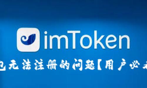 如何解决小狐钱包无法注册的问题？用户必看技巧与热点解读