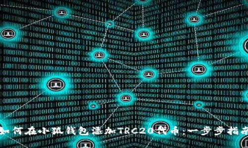 如何在小狐钱包添加TRC20代币：一步步指南