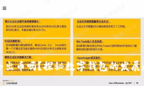 小狐钱包会出币吗？探秘数字钱包的发展趋势与未来