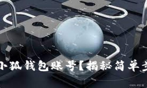 如何顺利退出小狐钱包账号？揭秘简单步骤和常见问题