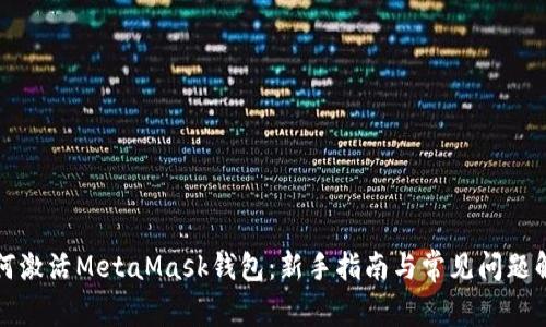 如何激活MetaMask钱包：新手指南与常见问题解答