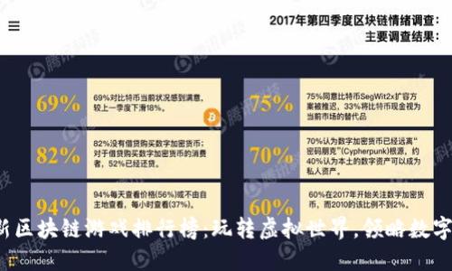 2023年最新区块链游戏排行榜：玩转虚拟世界，领略数字资产的魅力