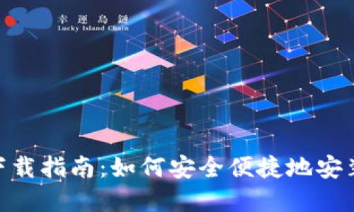 MetaMask钱包下载指南：如何安全便捷地安装MetaMask App