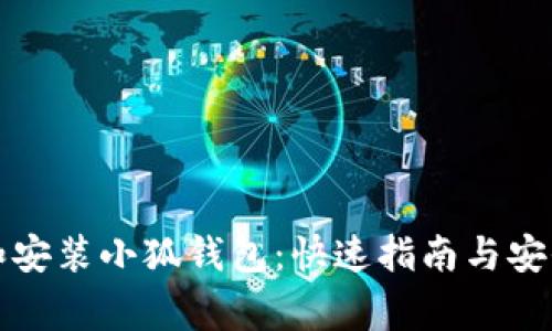 如何下载和安装小狐钱包：快速指南与安全注意事项