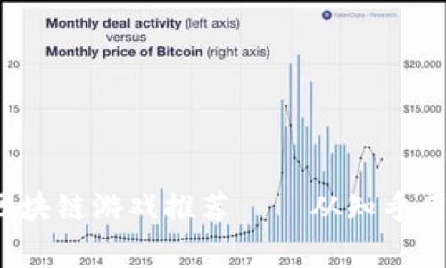 2023年最受欢迎的区块链游戏推荐——从知乎用户口碑看哪家更好用