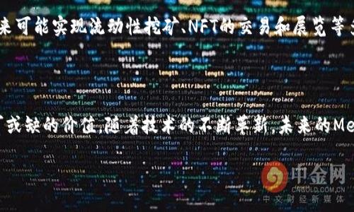 diaotiMetaMask钱包交互指南：快速上手与技巧解析/diaoti

MetaMask, 加密钱包, 以太坊, 区块链/guanjianci

一、什么是MetaMask钱包？

在区块链技术迅速发展的今天，MetaMask钱包已成为数百万用户管理数字资产和进行去中心化应用（DApp）交互的重要工具。MetaMask不仅作为以太坊钱包，还是支持ERC-20代币的交互平台，使用户能够轻松地进行资产管理和交易。设计简洁的界面让新手也能迅速上手，而强大的功能则让资深用户爱不释手。

二、MetaMask的安装与设置

安装MetaMask是进入区块链世界的第一步。用户可以通过Chrome、Firefox、Brave等主流浏览器安装MetaMask扩展，或下载移动端应用程序。安装后，系统会引导用户创建新的钱包或导入现有的钱包。在创建钱包过程中，需要用户设置强密码，并通过备份种子短语确保资产的安全性。这是一种确保用户资产不会因设备丢失而无法恢复的方法。

三、MetaMask与区块链的交互

一旦用户设置完MetaMask，就可以开始进行交易与交互。用户可以通过“浏览器钱包”功能直接访问去中心化交易所和应用，例如Uniswap、OpenSea等。在其中，用户可方便地与智能合约进行交互，比如进行Token交换或拍卖数字艺术品，每一步操作都可通过MetaMask进行确认。每当用户交易时，都会出现交易确认弹窗，用户需认真核对交易信息，确保准确无误。

四、MetaMask的资产管理功能

MetaMask支持多种数字资产的存储和管理。用户可以在钱包中添加或删除各种Token，同时还可以通过相应的功能查看资产的当前市值。当阳光透过窗帘洒在桌子上，用户静坐于电脑前，透过MetaMask直观的资产展示，能够一目了然地知晓自己的财富状况。

五、真实场景中的MetaMask使用案例

想象一下，某个晴朗的周末下午，你的朋友邀请你参加一个数字艺术作品的拍卖会。你打开MetaMask，检查你的资产余额，评估是否能在拍卖中成功竞标。随着拍卖倒计时的逼近，紧张感逐渐上升。你准备好在最后一刻出价，屏幕前的Zoom会议里，朋友们也都在关注这场精彩的拍卖。当最终的数字艺术作品归属于你，MetaMask的提示音响起，那一瞬间的成就感让你感到无比振奋。

六、如何解决常见的MetaMask问题

尽管MetaMask操作简单，但在使用过程中，用户难免会遇到问题。例如，无法连接到DApp，代币未能实时显示等。对于这些问题，用户可以尝试重新加载页面，或检查网络连接状态。此外，MetaMask的官方文档和社区提供了大量的解决方案和技巧，若真有疑难，可以详查，这样用户在面对问题时不至于感到无助。

七、MetaMask的安全性与保护措施

在数字资产盛行的今天，安全性是用户最关注的问题之一。MetaMask提供了多重保障，用户可通过设置复杂的密码、启用双重验证以及定期备份种子短语来增强安全性。同时，用户应避免在不受信的设备上登录MetaMask，切忌将种子短语泄露给他人，保持数字资产的绝对安全。

八、未来数字钱包的发展趋势

随着去中心化金融（DeFi）和非同质化代币（NFT）的崛起，数字钱包的角色将愈发重要。MetaMask作为行业翘楚，未来将会整合更多功能和服务，提升用户体验。比如，未来可能实现流动性挖矿、NFT的交易和展览等多样化功能，让MetaMask不仅是一个钱包，更是一个多功能的金融服务平台。

九、总结与展望

MetaMask的诞生不仅使得个人用户能够轻松管理加密资产，同时也推动了区块链技术的普及。无论是在日常交易、投资还是DApp交互方面，MetaMask都展现了其不可或缺的价值。随着技术的不断革新，未来的MetaMask必将带给用户更多惊喜。对于每一个踏入数字经济的用户而言，MetaMask不只是钱包，更是一道连接现实与虚拟世界的桥梁。

作为数字经济的一部分，让我们共同期待MetaMask将会如何在未来的区块链创新中发挥更大的作用。