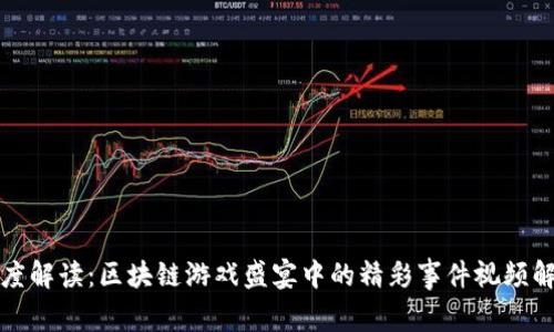 深度解读：区块链游戏盛宴中的精彩事件视频解说