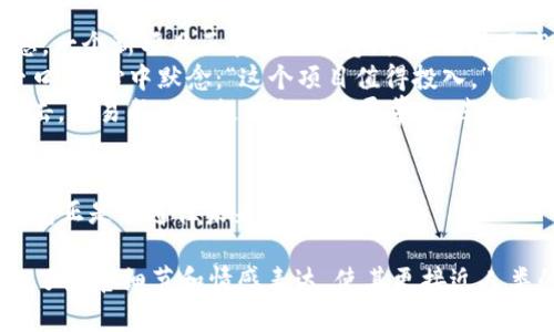   小狐钱包：轻松掌握以太坊链的网络与趋势 / 
 guanjianci 小狐钱包, 以太坊, 区块链, 加密货币 /guanjianci 

引言
在当今数字货币快速发展的时代，以太坊链作为一种重要的区块链技术，正逐渐成为许多用户的首选。而在众多数字钱包中，小狐钱包凭借其便捷的操作和强大的功能，吸引了越来越多的用户。本文将深入探讨小狐钱包在以太坊链上的应用，以及如何利用这一工具更好地进行数字资产的管理和交易。

小狐钱包的概述
小狐钱包是一款基于以太坊链的多功能数字钱包，支持以太坊及其代币的存储与交易。自推出以来，小狐钱包凭借其用户友好的界面和高安全性，吸引了大量用户。无论是新手还是经验丰富的投资者都能轻松上手，快速实现数字资产的管理。

以太坊链的特点
以太坊链是一种开源的区块链技术，由于其智能合约的支持，使得开发者能够在其上构建去中心化的应用。与比特币相比，以太坊不仅仅是一个货币，它更是一个平台，拥有更丰富的功能和应用场景。这也是小狐钱包能够与之完美结合的重要原因。

小狐钱包的优点
使用小狐钱包的用户可以享受到多种便利。例如，其界面设计简洁，用户可以直观地进行资产管理，不必担心复杂的操作。此外，小狐钱包采用了多层次的安全机制，确保用户的数字资产不受威胁。这样的设计理念，使得用户在孵化新项目或进行高频交易时，能够获得更好的体验。

小狐钱包的使用场景
想象一下，阳光洒在老旧木桌上，您正坐在一个咖啡馆，手中捧着一杯香浓的咖啡，打开小狐钱包，查看自己的以太坊资产。在这个场景中，您可以随时随地管理自己的数字资产，无需繁琐的步骤，只需轻轻滑动手指，便可完成交易。
同样，在家中，坐在舒适的沙发上，打开小狐钱包，您可以随时监控市场动态，得知以太坊的最新价格波动，不错过任何一个交易机会。小狐钱包的实时行情功能，让您能够在变化迅速的市场中，捕捉到了每一个可能的盈利点。

小狐钱包的安全性
数字资产的安全性是用户最关注的话题之一。小狐钱包采用了先进的加密技术，确保用户的私钥和交易数据不会被泄露。此外，用户还可以设置多重身份验证，提高账户的安全等级。这样的安全措施让用户在使用小狐钱包时，可以更加安心地进行数字资产的管理。

小狐钱包的未来发展
随着区块链技术的不断进步，小狐钱包也在积极探索新的功能和服务。未来，小狐钱包将继续整合更多的区块链项目，为用户提供更加全面的数字资产管理方案。此外，小狐钱包还计划在国际市场拓展，推动数字资产的全球化流通。

总结
小狐钱包在以太坊链的应用，为用户提供了一个理想的数字资产管理平台。无论是在安全性、便捷性还是功能性上，小狐钱包都表现出了极大的优势。随着以太坊网络的不断发展，小狐钱包将为用户提供更多创新的服务，成为数字货币交易时代的得力助手。

场景故事：一次成功的交易
在一个清晨，阳光透过窗帘，洒在书桌上。李明是一名区块链爱好者，他早已在小狐钱包中存好了一些以太坊。今天，他收到一条消息，一个新项目正在进行众筹，投资门槛不高，正好适合他。
李明迅速打开小狐钱包，界面，他熟练地找到钱包中以太坊的余额，随着指尖的移动，系统迅速显示了他可以投入的资金。他深吸一口气，心中默念：“这个项目值得投入。”
他点击了转账，确认金额和接收地址。在这瞬间，他感受到了一种酝酿中的兴奋，仿佛未来的财富在向他招手。随着“确认”按钮的点击，交易成功的提示出现在屏幕上，李明露出了欣慰的微笑。尽管只是一小步，但对于他来说，这意味着一段新的投资旅程开始了。

结语
在使用小狐钱包的过程中，无论遇到怎样的挑战，李明都感受到科技带来的便捷与安全。他明白，区块链的未来充满机遇，而小狐钱包正是他通往未来的一把钥匙。

以上是围绕“小狐钱包以太坊链的网络”主题的内容大纲及详细内容，共同构建了一个引人入胜的叙述，着重描绘了具体场景，加入了感官细节和情感表达，使其更接近人类的创作风格。